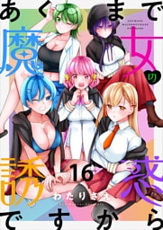 あくまで魔女の誘惑ですから　ストーリアダッシュ連載版　第16話