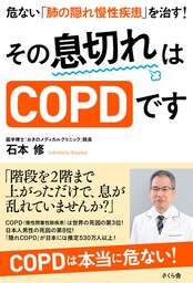 その息切れはCOPDです