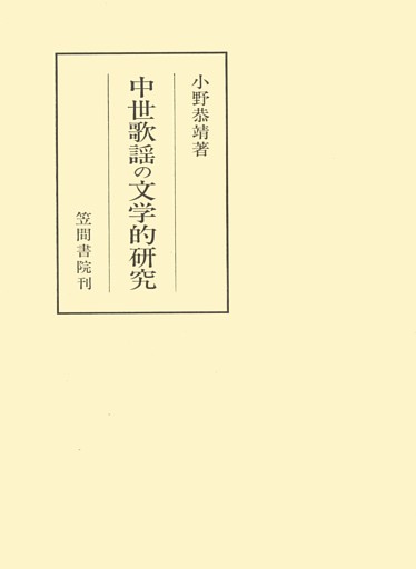 中世歌謡の文学的研究