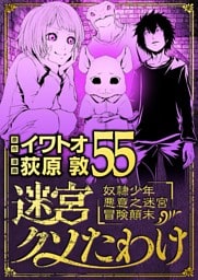 迷宮クソたわけ 奴隷少年悪意之迷宮冒険顛末（５５）