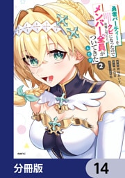 勇者パーティーをクビになったので故郷に帰ったら、メンバー全員がついてきたんだが【分冊版】　14