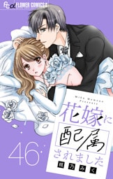 花嫁に配属されました【マイクロ】（４６）