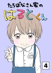 たちばなさん家のはるとくん 【4】