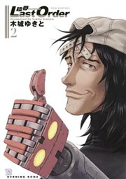 銃夢ｌａｓｔ ｏｒｄｅｒ ｎｅｗ ｅｄｉｔｉｏｎ ２ 電子書籍 コミック 小説 実用書 なら ドコモのdブック