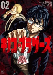 キノコ・ブラザーズ 2