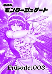 単話版／モンタージュゲート【全年齢版】 Episode:003