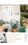 小さな巣をつくるように暮らすこと