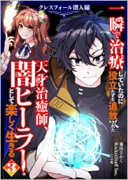 一瞬で治療していたのに役立たずと追放された天才治癒師、闇ヒーラーとして楽しく生きる　クレスフォール潜入編（コミック）　３