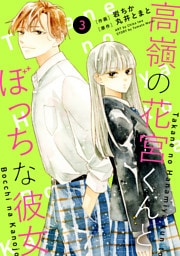 noicomi高嶺の花宮くんとぼっちな彼女3巻