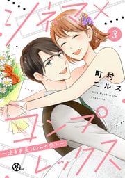 シネマ×コンプレックス〜逆身長差10cmの恋人〜（３）