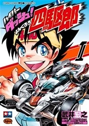 ハイパーダッシュ!四駆郎(1)