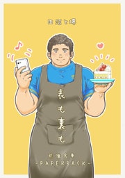 田沼と堺1 表も裏も