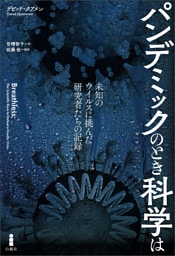 パンデミックのとき科学は