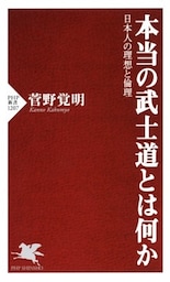 本当の武士道とは何か日本人の理想と倫理