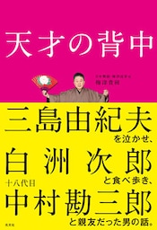 天才の背中～三島由紀夫を泣かせ、白洲次郎と食べ歩き、十八代目中村勘三郎と親友だった男の話。～