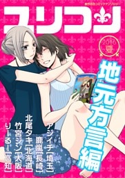 ユリコン 地元方言編