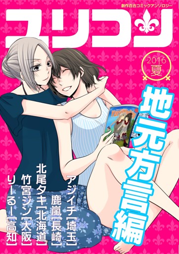 ユリコン 地元方言編