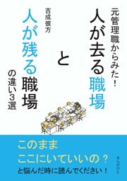元管理職からみた！人が去る職場と人が残る職場の違い３選