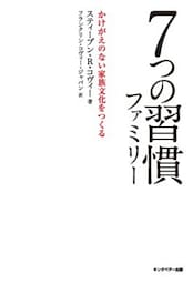 7つの習慣ファミリーかけがえのない家族文化をつくる