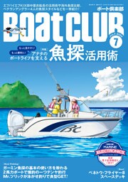 BoatCLUB（ボートクラブ）2024年7月号［ガイド船船長の魚探活用法、吉岡 進・小野信昭・松木大輔・森安正樹それぞれの魚探スタイル、海外魚探徹底比較！ビギナーのための魚探入門ガイド：魚探活用術］