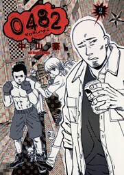 0482 ゼロヨンハチニ（２）