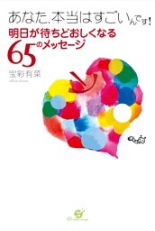 あなた、本当はすごいんです！