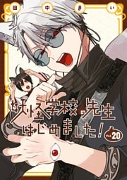 妖怪学校の先生はじめました！ 20巻