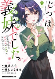 じつは義妹でした。～最近できた義理の弟の距離感がやたら近いわけ～　9