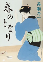 春のとなり