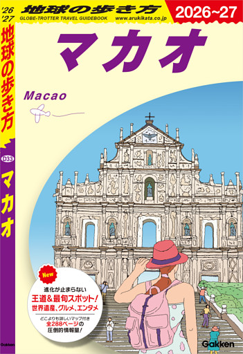 D33 地球の歩き方 マカオ 2026～2027