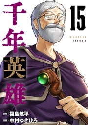 千年英雄【連載版】 15