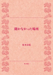 聞かなかった場所