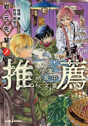 岩元先輩ノ推薦 陸軍栖鳳中秘文書