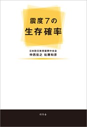 震度７の生存確率