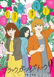 ブラックガールズトーク（９）