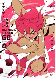 イナズマイレブンGO 完全版 上巻