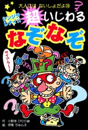 シンジラレナイ！！　超いじわるなぞなぞ