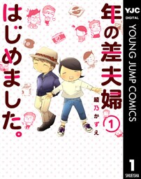 年の差夫婦はじめました。 1