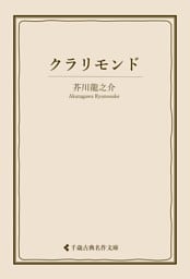 クラリモンド