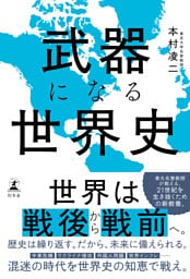 武器になる世界史