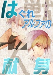 はぐれアルファの献身
