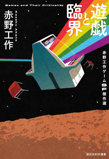 遊戯と臨界　赤野工作ゲームＳＦ傑作選