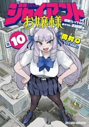 ジャイアントお嬢様（１０）