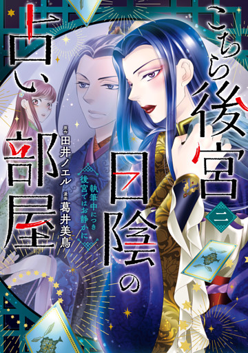 こちら後宮日陰の占い部屋　二　執筆中につき後宮ではお静かに