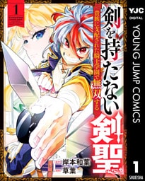 剣を持たない剣聖、貴族に支配された騎士学園で無双する 1