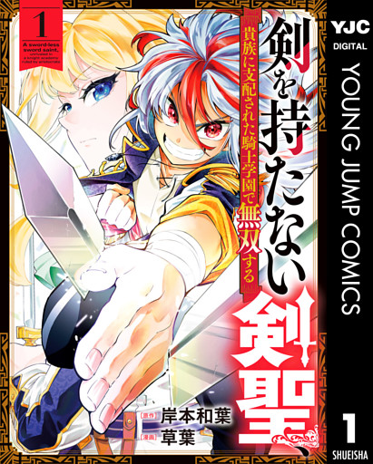 剣を持たない剣聖、貴族に支配された騎士学園で無双する