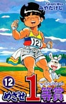 めざせ1等賞(12)