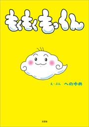 もくもくもっくん