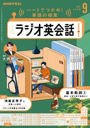 ＮＨＫラジオ ラジオ英会話2025年9月号