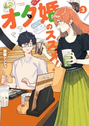 オタ婚のススメ！　3